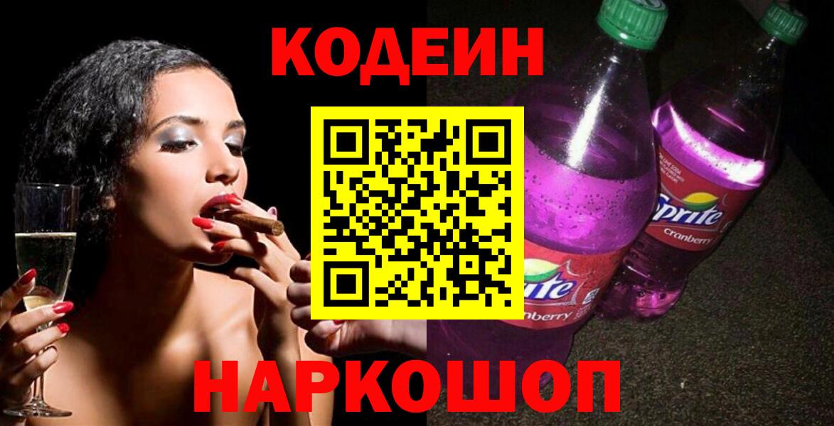 Codein Purple Drank  Кодеиновый сироп Lean напиток Lean (лин)  Зеленогорск  Вход с VPN 